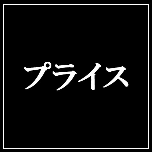 料金