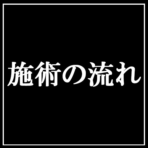 施術の流れ