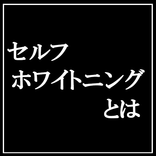 セルフホワイトニングとは